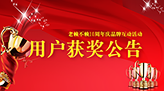 《老賴不賴10周年慶品牌網(wǎng)絡(luò)互動》用戶獲獎(jiǎng)情況通報(bào)