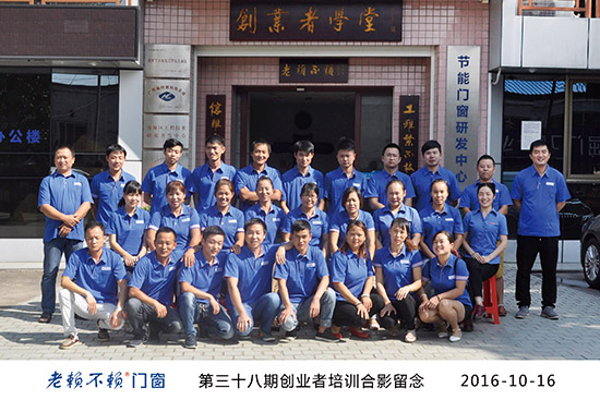 相遇真美，老賴不賴門窗第38期創(chuàng)業(yè)者培訓(xùn)