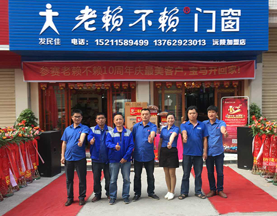 重陽有禮——熱烈祝賀老賴不賴門窗沅陵店盛大開業(yè)！
