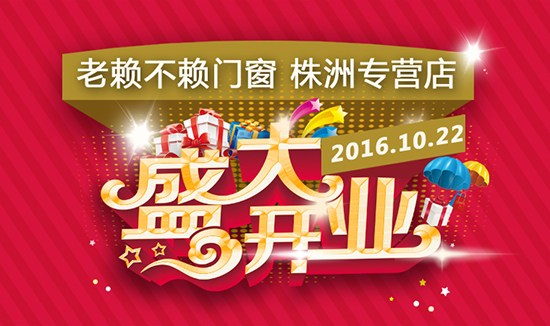 老賴不賴門窗株洲專營店將于10月22日盛大開業(yè)