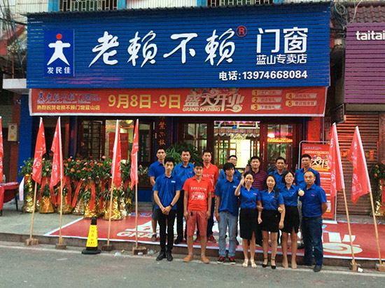 盛大開業(yè)啦——熱烈祝賀老賴不賴門窗藍山店！