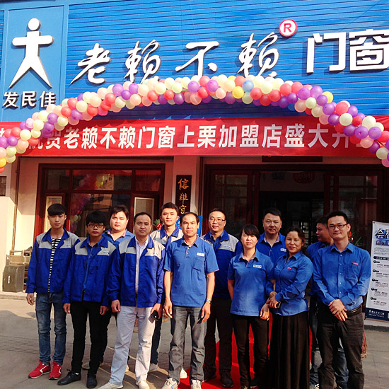 賀老賴不賴門窗上栗店隆重開業