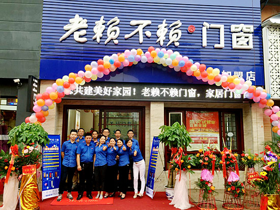 賀老賴不賴門窗鷹潭店盛裝開業