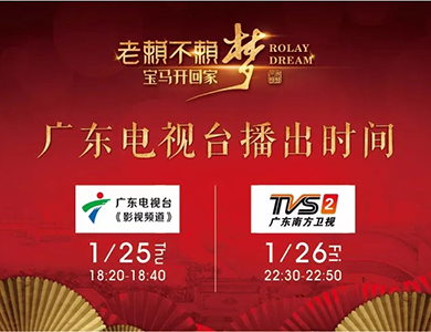 《“老賴(lài)不賴(lài)夢(mèng)、寶馬開(kāi)回家” 2018用戶(hù)頒獎(jiǎng)盛典》 廣東電視臺(tái)播出時(shí)間