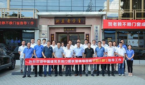熱烈歡迎中國建筑系統門窗聯盟領導蒞臨老賴不賴參觀指導