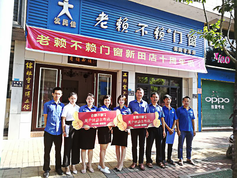 老賴不賴用戶回訪在行動，我們在新田！