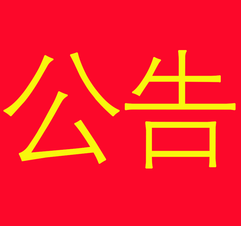 關于部分連鎖店合作終止的聲明