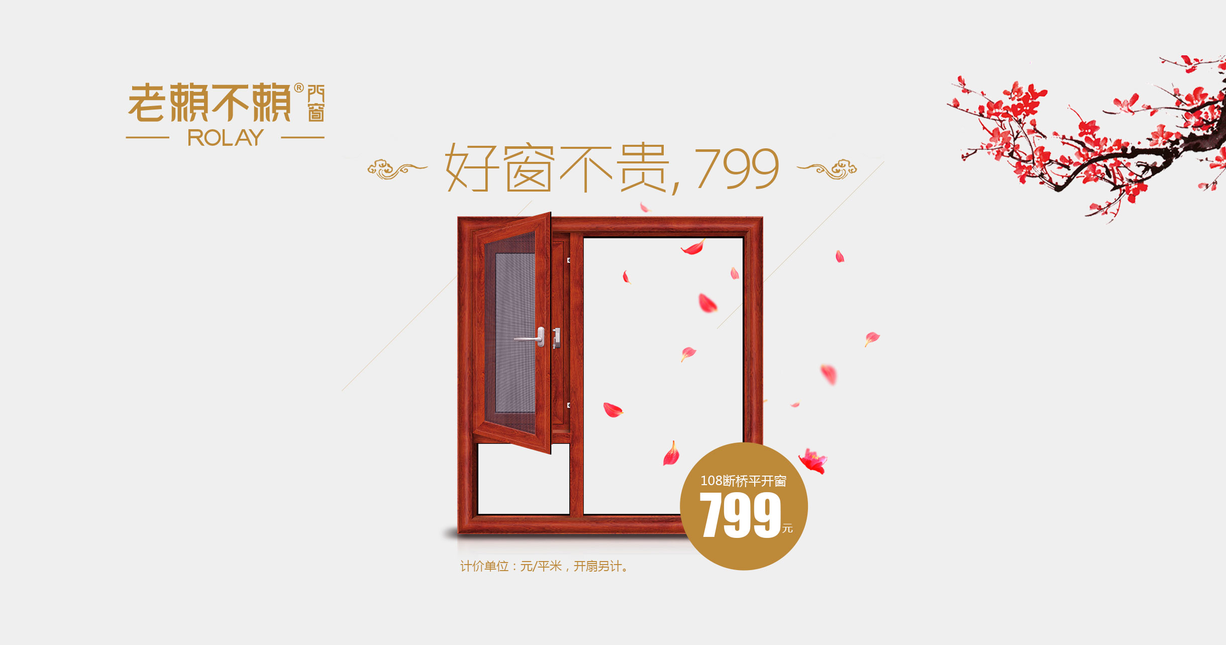 好窗不貴，108斷橋隔音窗799!