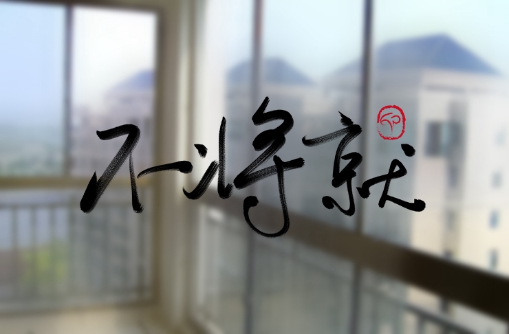 2019年，我們不再將就。