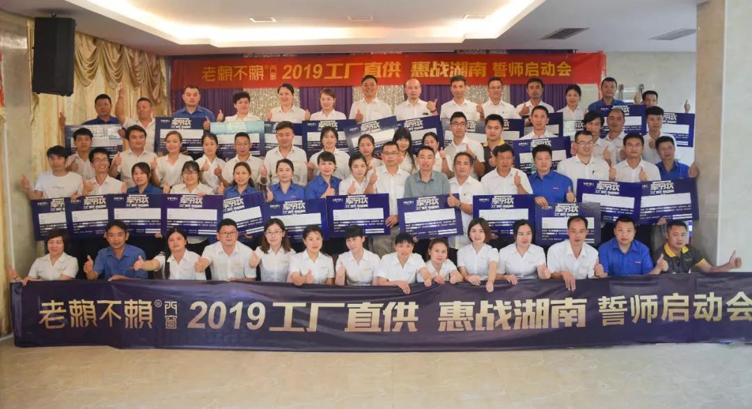 老賴不賴2019“工廠直供，惠戰湖南”誓師啟動會