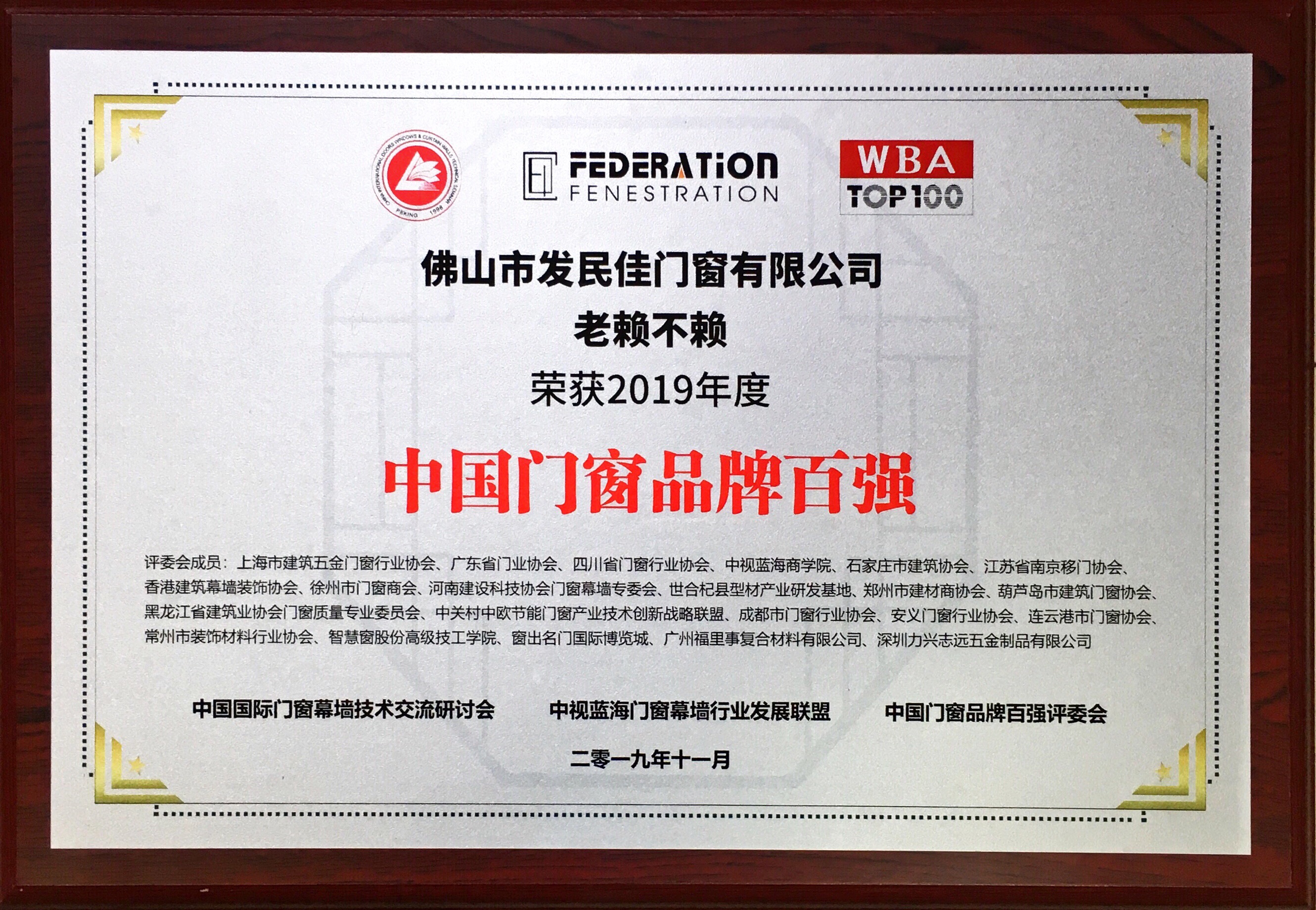 【品牌盛事】老賴不賴門窗榮獲2019年度 “中國門窗品牌百強(qiáng)”稱號(hào)