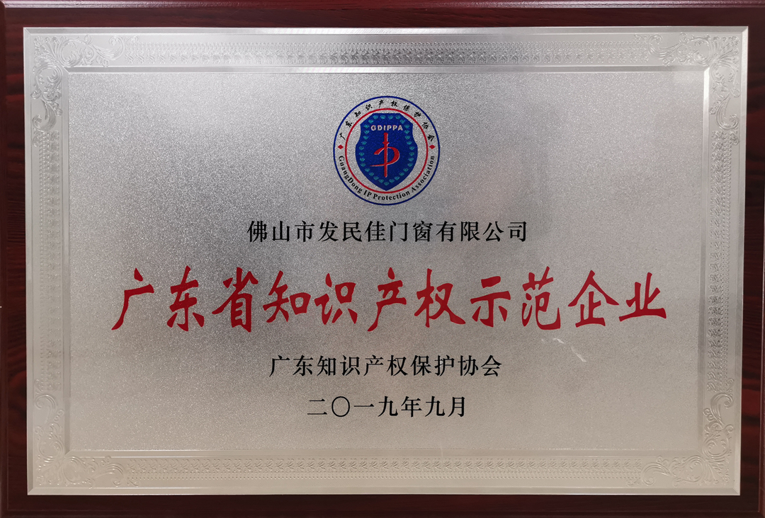 廣東知識產權示范企業_副本.jpg