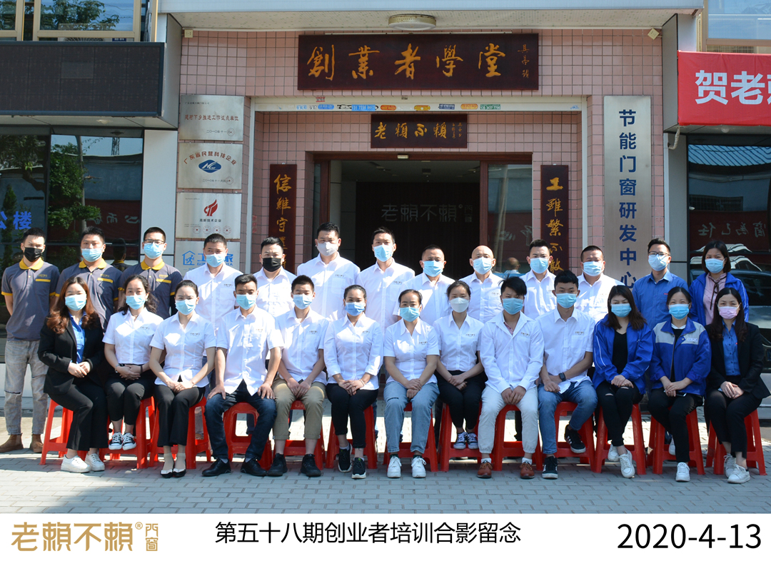 老賴不賴門窗|第58期創業者培訓圓滿結束！