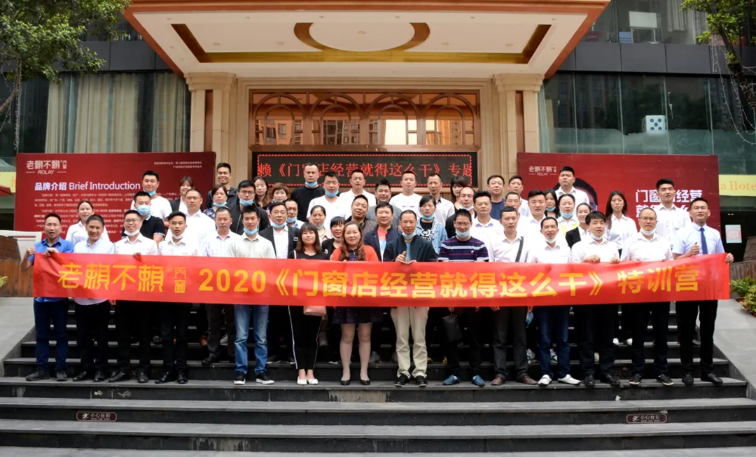 【聚焦】老賴不賴2020《門窗店經營就得這么干》專題講座(重慶站)成功召開！