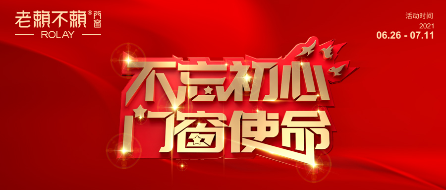 鉅惠迎七一|老賴不賴門窗“不忘初心，門窗使命”活動(dòng)火熱開啟！