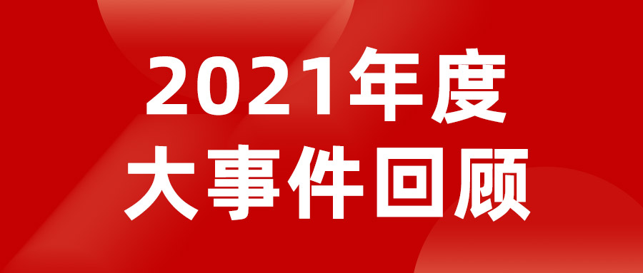 盤點(diǎn)2021 | 老賴不賴門窗年度大事件回顧