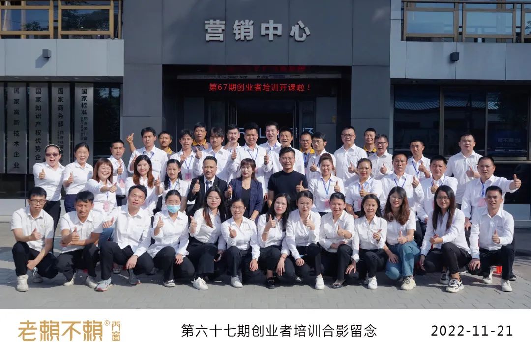 賦能之旅，老賴不賴門窗第67期創(chuàng)業(yè)者培訓(xùn)圓滿結(jié)束