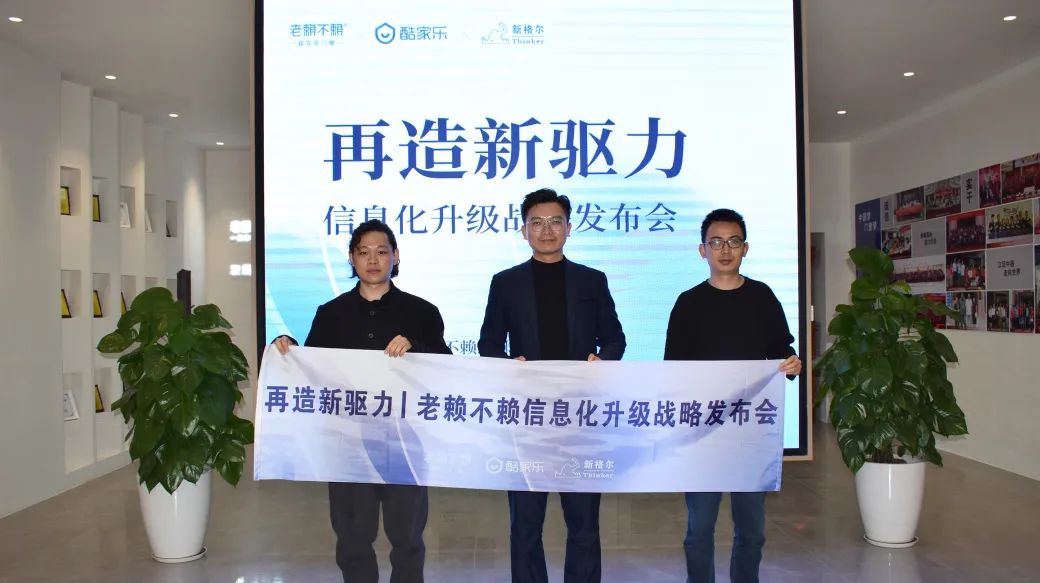 再造新驅力 | 老賴不賴x酷家樂x新格爾“信息化升級戰略發布會”成功召開！