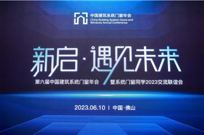 新啟·遇見未來 | 老賴不賴超安全門窗受邀出席第六屆中國建筑系統門窗年會