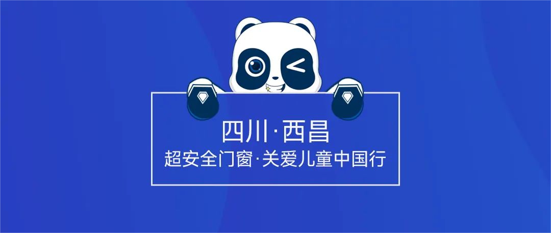 為兒童 超安全，超安全門窗走進四川西昌