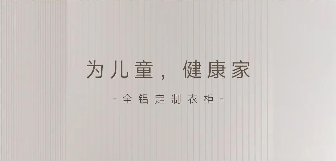 “醛”是危害 | 為孩子健康成長(zhǎng)，用環(huán)保無(wú)異味衣柜！