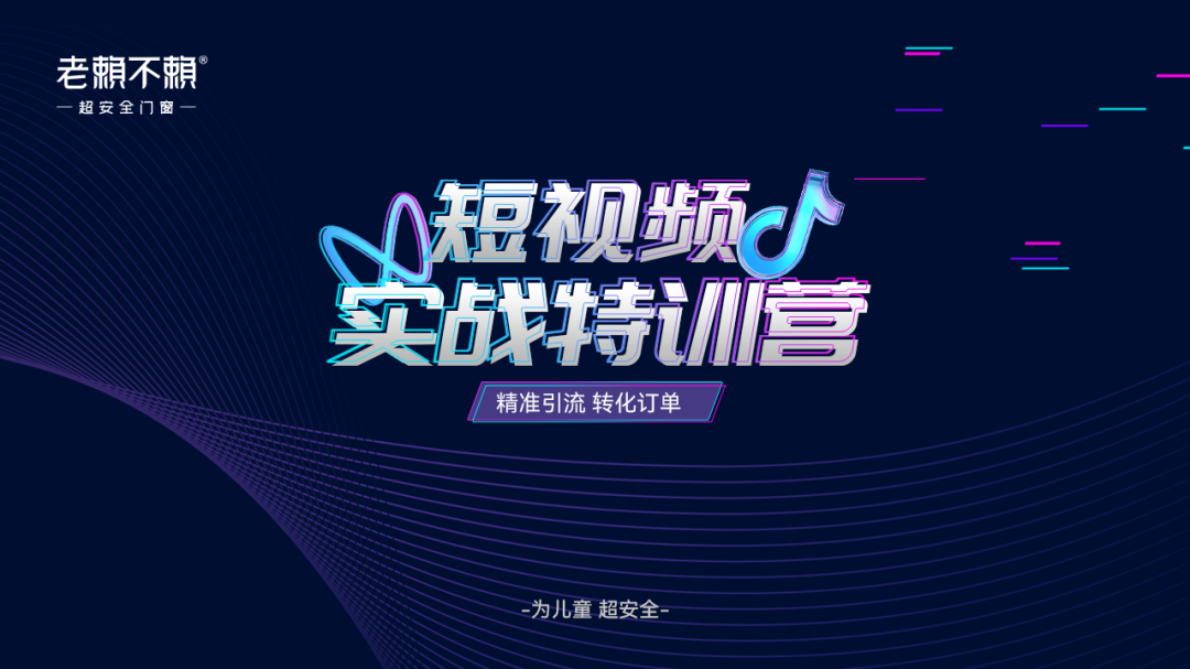 超安全賦能 | 老賴不賴《短視頻實戰特訓營》圓滿結營！