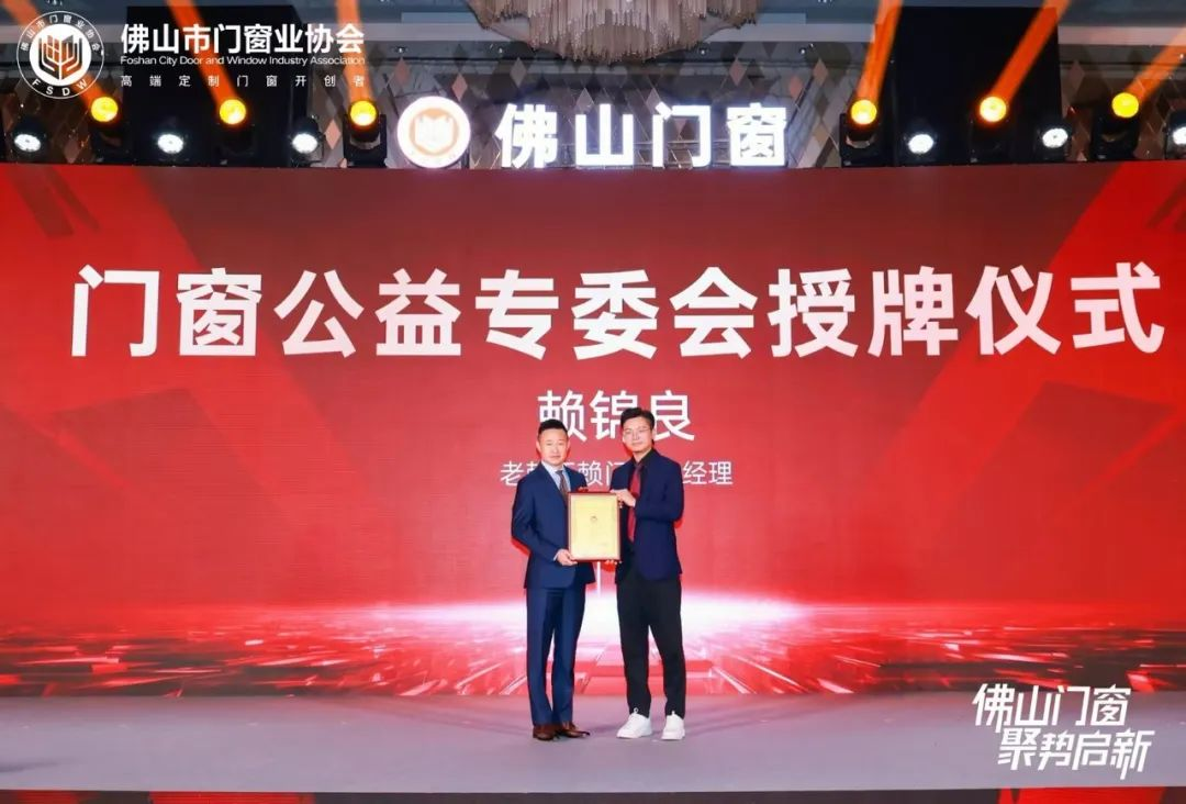 佛山門窗-聚勢啟新 | 老賴不賴超安全門窗總經理賴錦良入選門窗公益專委會理事長！