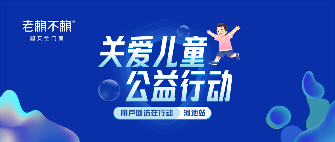 關愛兒童 公益行動 | 全國用戶回訪，我們在河池！