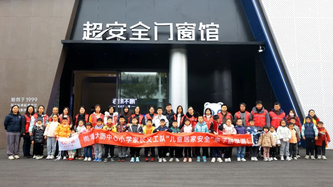 校園公益：南海大瀝中心小學家長義工隊“兒童居家安全”親子研學游！