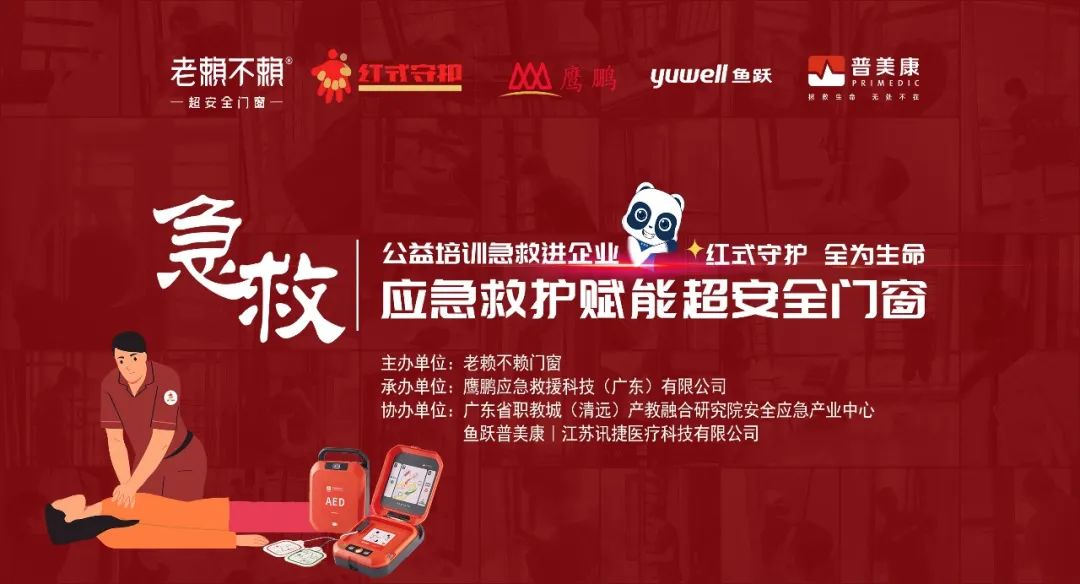 公益急救培訓進企業，應急救護賦能超安全門窗！