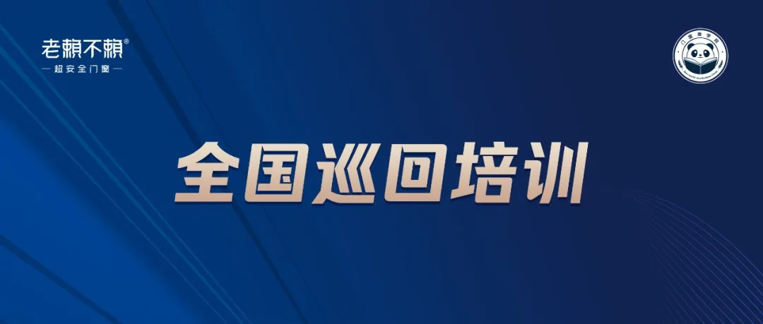 老賴不賴商學院全國巡回培訓：深入終端，為連鎖店實現多渠道轉化賦能！